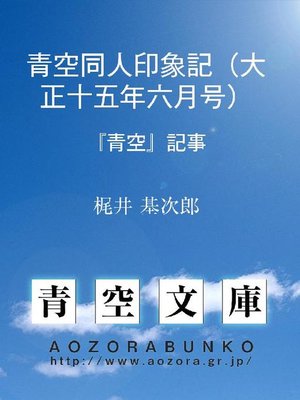 cover image of 青空同人印象記(大正十五年六月号) 『青空』記事